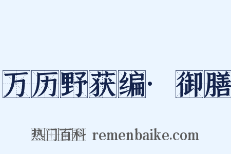 万历野获编·御膳是什么意思的图片